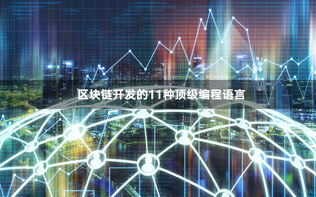 区块链编程(区块链编程需要会什么)