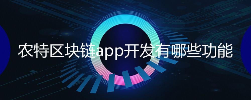 区块链app开发(靠谱的区块链APP)
