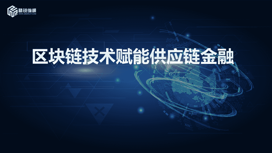 供应链金融区块链(供应链金融区块链规模)