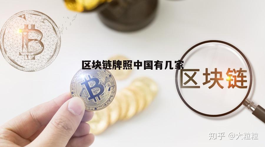 区块链牌照(区块链牌照一览表)