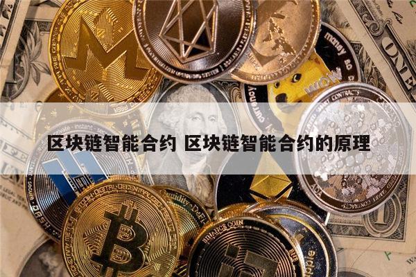 智能合约区块链(智能合约 区块链)